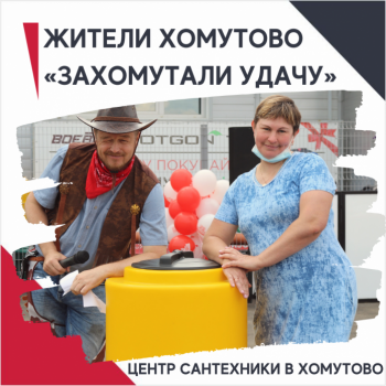 Жители Хомутово «захомутали удачу» в Центр сантехники «Новатор»!