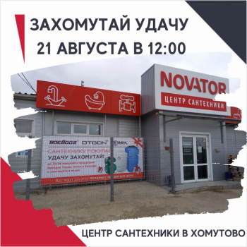 Захомутай удачу 21 августа в 12:00 в Центре Сантехники Новатор в Хомутово!